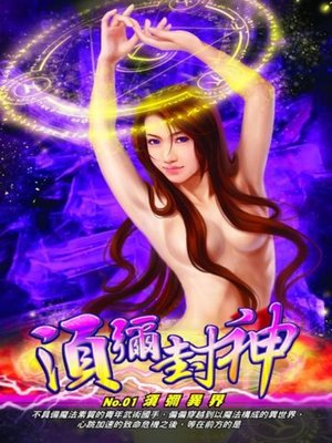 cover image of 須彌封神01